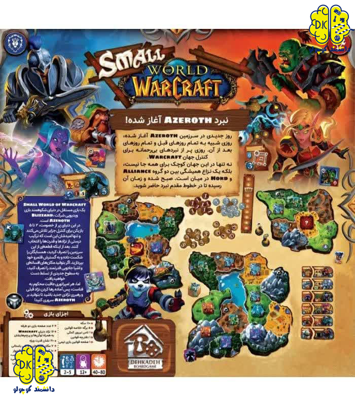 خرید بازی فکری دنیای کوچک Small World: World of Warcraft: دنیای وارکرفت از سایت دانشمند کوچولو 